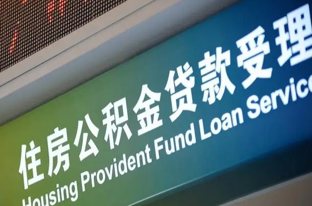 沛县为啥公积金黄牛可以取出来呢（公积金为什么不能随意提取）