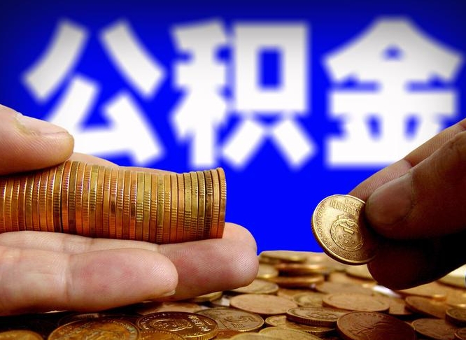 沛县手机上公积金提取步骤（手机公积金提取流程2021）